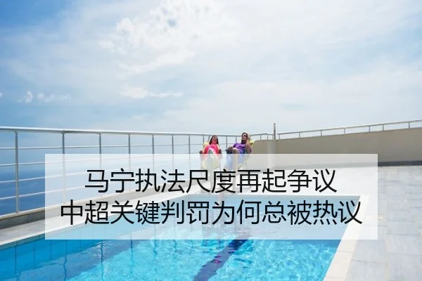马宁执法尺度再起争议 中超关键判罚为何总被热议
